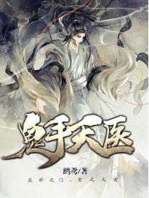 鬼手天醫