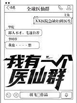 我有一個醫仙群