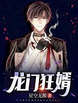 龍門狂婿