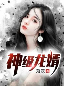 神级龙婿