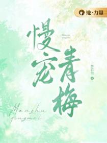 慢寵青梅