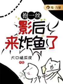抱一絲，影後來炸魚了