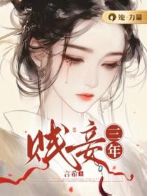 賤妾三年