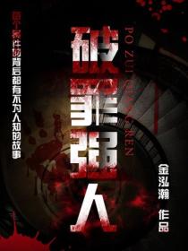 破罪強人
