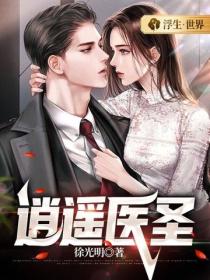 逍遙醫聖