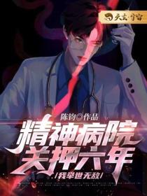 精神病院關押六年，我舉世無敵