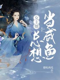 女主她總想當鹹魚