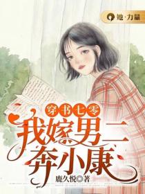 穿書七零：我嫁男二奔小康