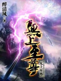 無上至尊