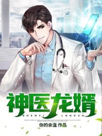 神醫龍婿