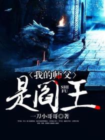 我的師父是閻王