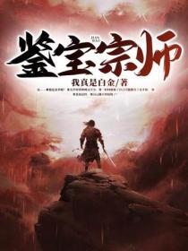 鑒寶宗師