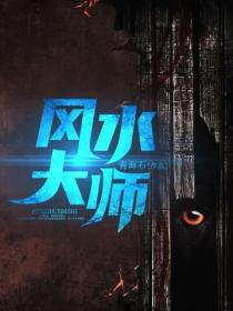 風水大師