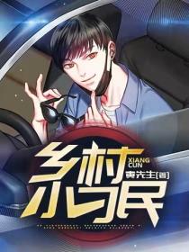 鄉村小刁民