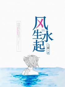 風生水起