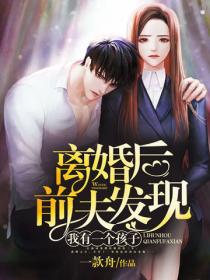 离婚后前夫发现我有一个孩子