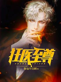 狂醫至尊