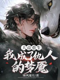 大帝重生，我成了仇人的梦魇