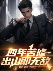 四年苦修，出山即無敵