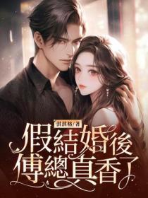 假結婚後傅總真香了