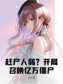 趕屍人弱？開局召喚億萬僵屍