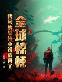 全球驚悚，我寫的恐怖小說成真了！