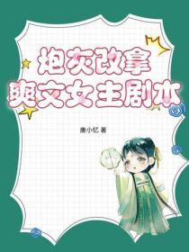炮灰改拿爽文女主劇本