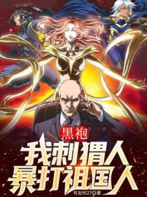 黑袍：我刺蝟人，暴打祖國人