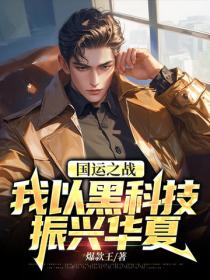 國運之戰：我以黑科技振興華夏