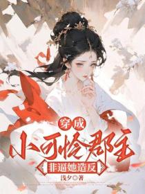 穿成小可憐郡主，非逼她造反
