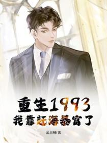 重生1993，我靠趕海暴富了