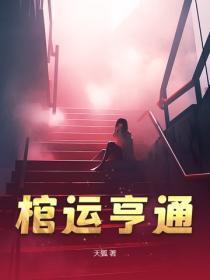 棺運亨通