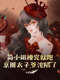 簡小姐撩完就跑，京圈太子爺淪陷了