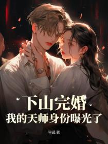 下山完婚，我的天師身份曝光了