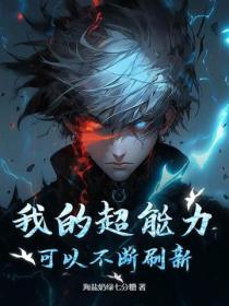 我的超能力可以不斷刷新