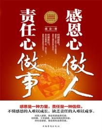 感恩心做人，责任心做事