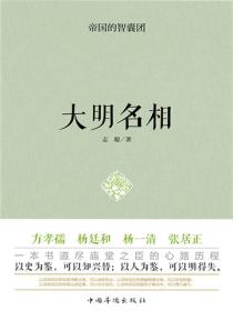 帝國的智囊團·大明名相
