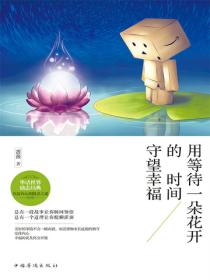 用等待一朵花開的時間守望幸福