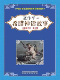 希腊神话故事：第1辑