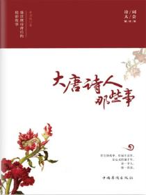 大唐诗人那些事