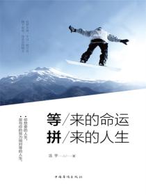 等来的命运，拼来的人生