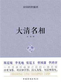 帝國的智囊團·大清名相