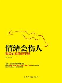情緒會傷人：消極心態修複手冊