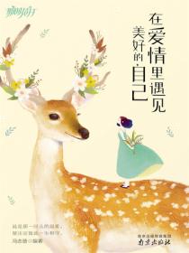 在爱情里遇见美好的自己