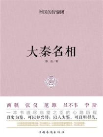 帝国的智囊团·大秦名相