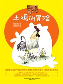 土鸡的冒险