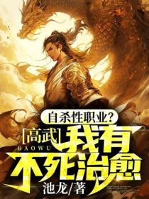 高武：自殺性職業？我有不死治愈