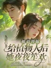 被迫替嫁植物人後，我夜夜笙歡
