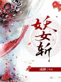 妖女斬
