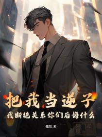 把我當逆子，我斷絕關係你們後悔什麽？